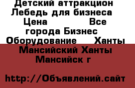 Детский аттракцион  Лебедь для бизнеса › Цена ­ 43 000 - Все города Бизнес » Оборудование   . Ханты-Мансийский,Ханты-Мансийск г.
